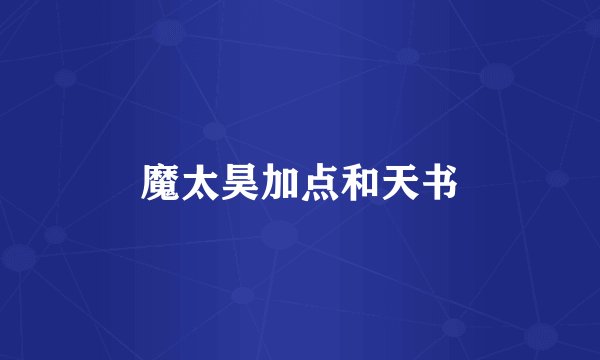 魔太昊加点和天书