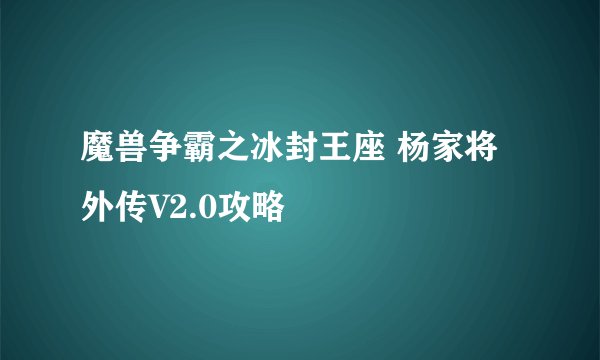 魔兽争霸之冰封王座 杨家将外传V2.0攻略