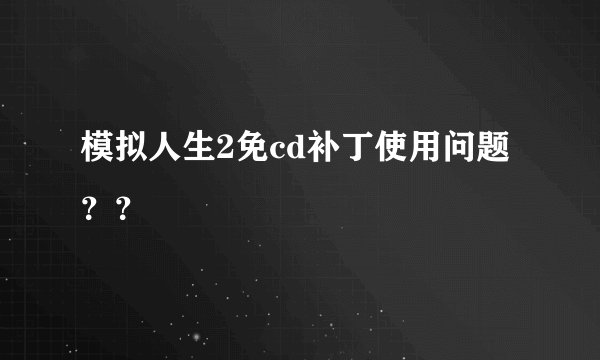 模拟人生2免cd补丁使用问题？？