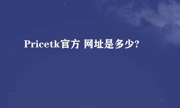 Pricetk官方 网址是多少?