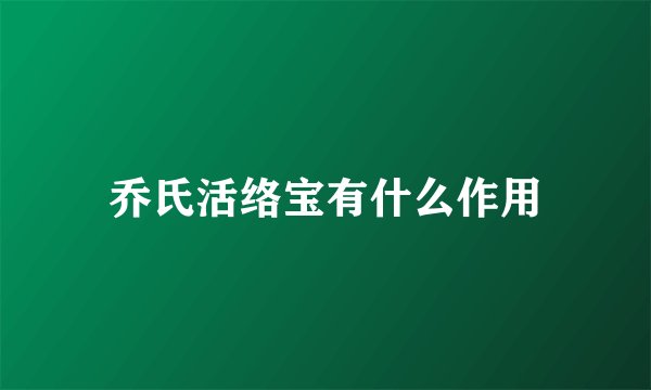 乔氏活络宝有什么作用