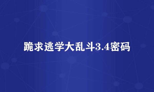 跪求逃学大乱斗3.4密码