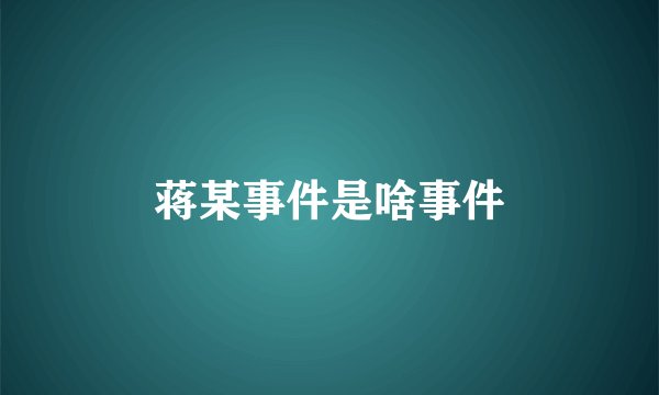蒋某事件是啥事件