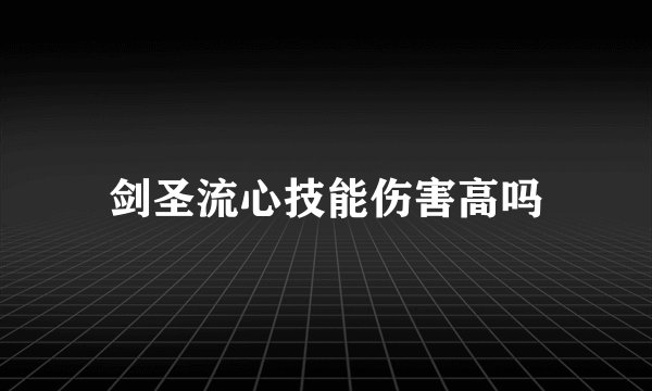 剑圣流心技能伤害高吗