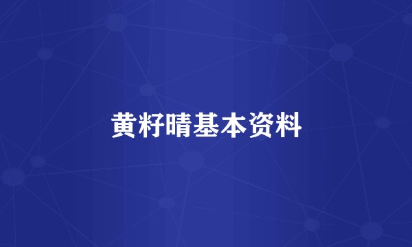 黄籽晴基本资料