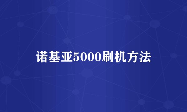 诺基亚5000刷机方法