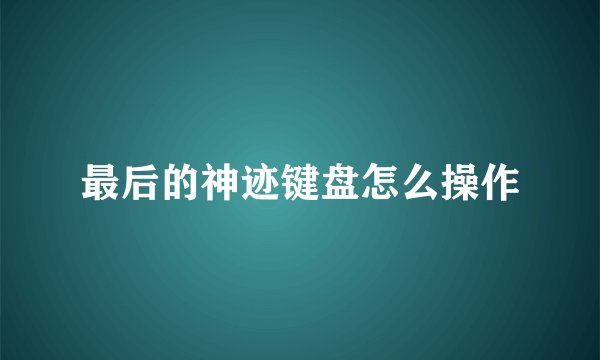 最后的神迹键盘怎么操作