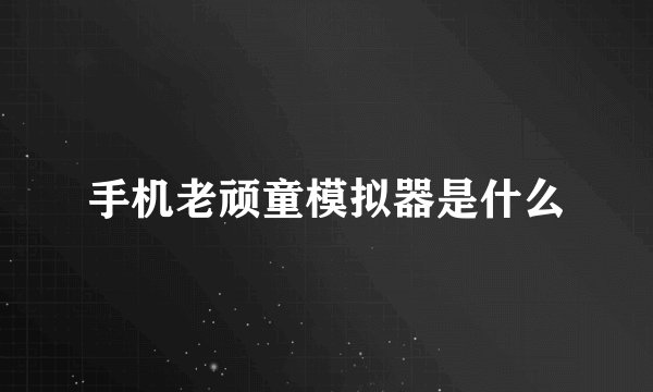 手机老顽童模拟器是什么