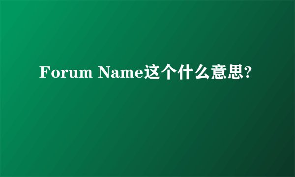 Forum Name这个什么意思?