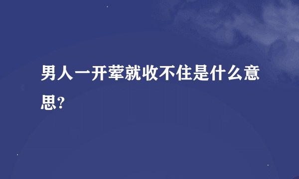 男人一开荤就收不住是什么意思?