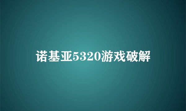 诺基亚5320游戏破解