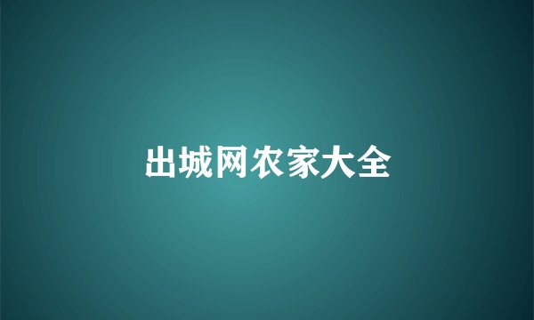 出城网农家大全