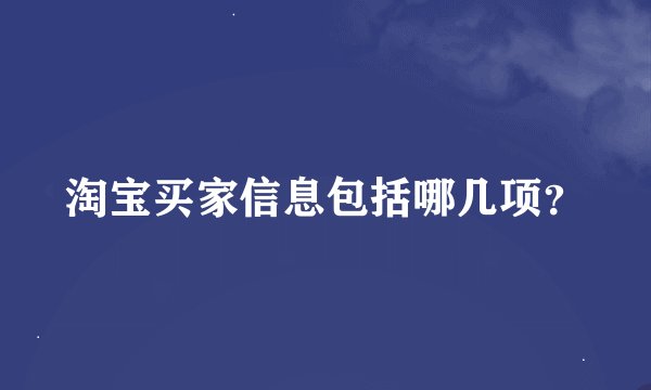 淘宝买家信息包括哪几项？