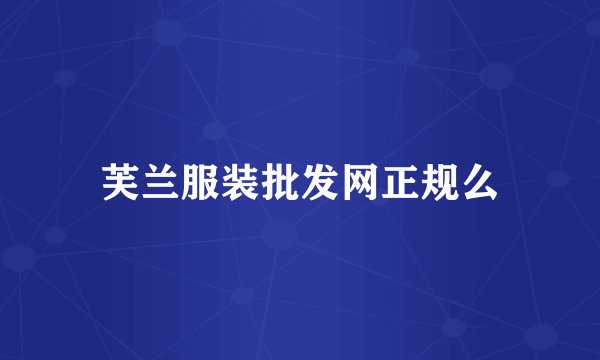 芙兰服装批发网正规么