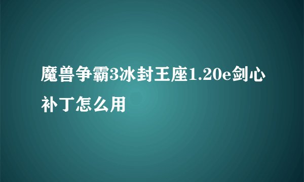魔兽争霸3冰封王座1.20e剑心补丁怎么用