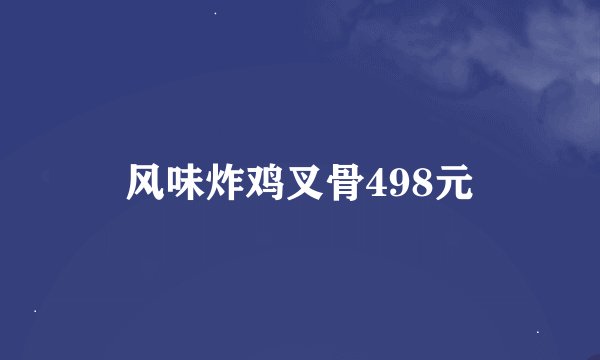 风味炸鸡叉骨498元