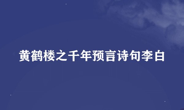 黄鹤楼之千年预言诗句李白