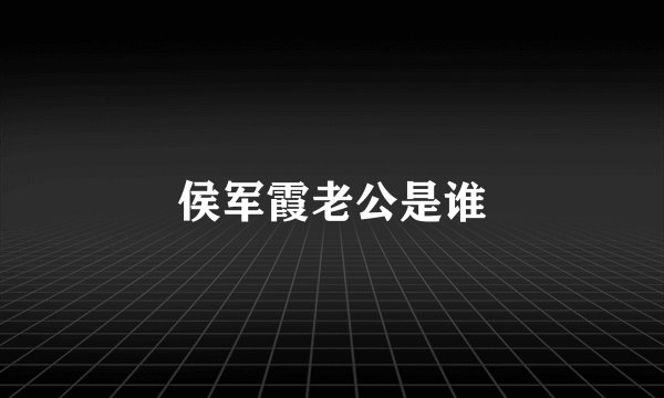 侯军霞老公是谁