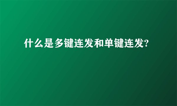 什么是多键连发和单键连发?