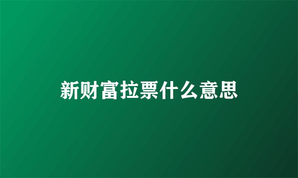 新财富拉票什么意思