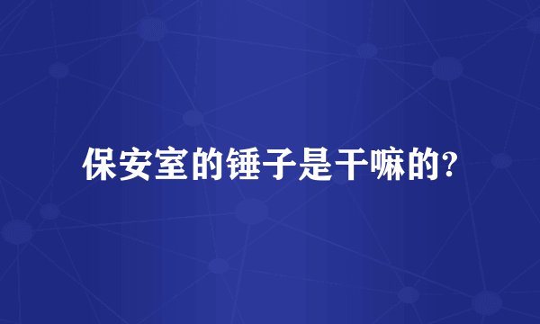 保安室的锤子是干嘛的?