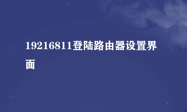19216811登陆路由器设置界面