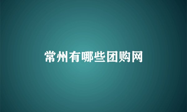 常州有哪些团购网