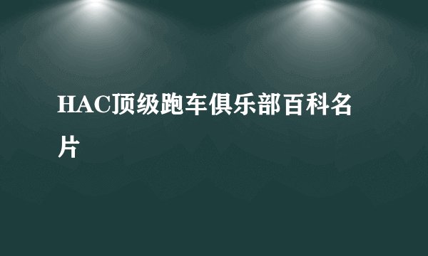 HAC顶级跑车俱乐部百科名片