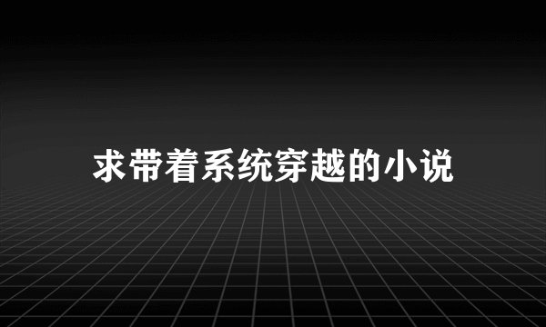 求带着系统穿越的小说