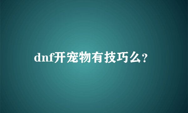 dnf开宠物有技巧么？