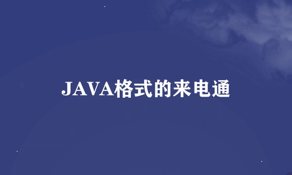 JAVA格式的来电通