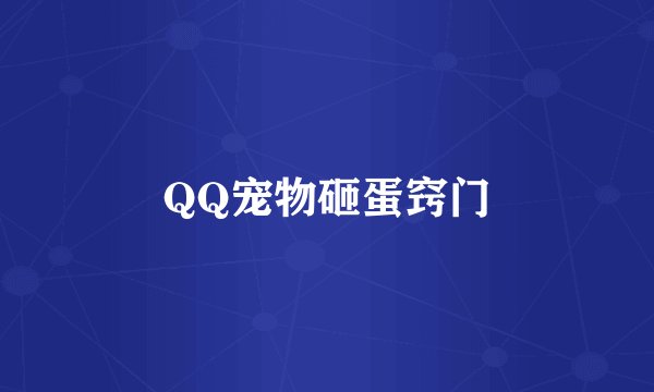 QQ宠物砸蛋窍门