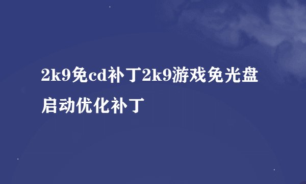2k9免cd补丁2k9游戏免光盘启动优化补丁