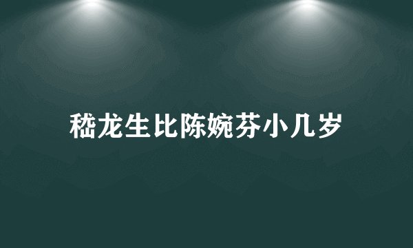 嵇龙生比陈婉芬小几岁