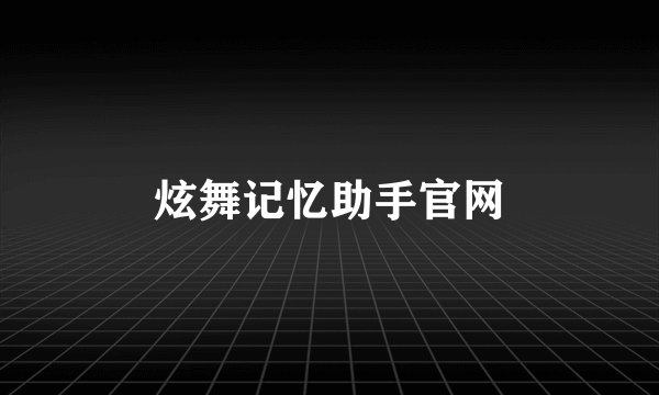 炫舞记忆助手官网