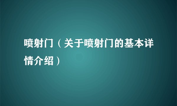 喷射门（关于喷射门的基本详情介绍）