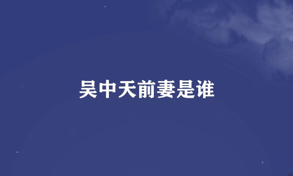 吴中天前妻是谁