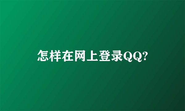 怎样在网上登录QQ?