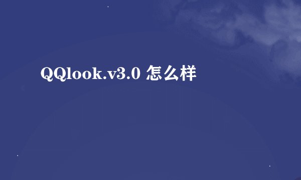 QQlook.v3.0 怎么样