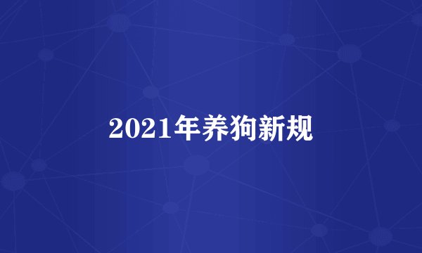 2021年养狗新规