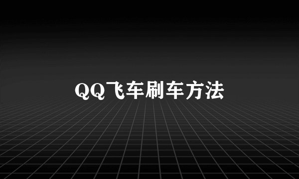 QQ飞车刷车方法
