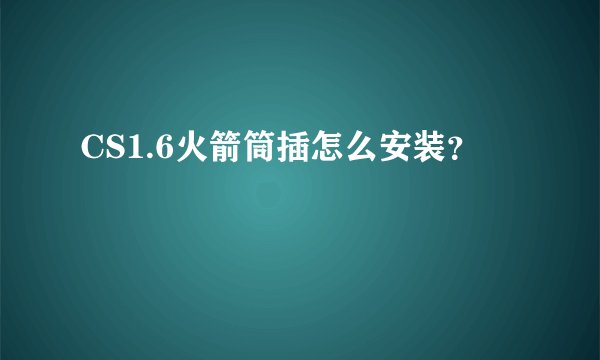 CS1.6火箭筒插怎么安装？