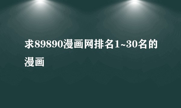 求89890漫画网排名1~30名的漫画