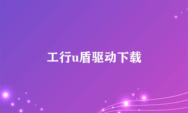 工行u盾驱动下载