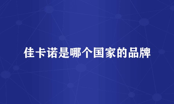 佳卡诺是哪个国家的品牌