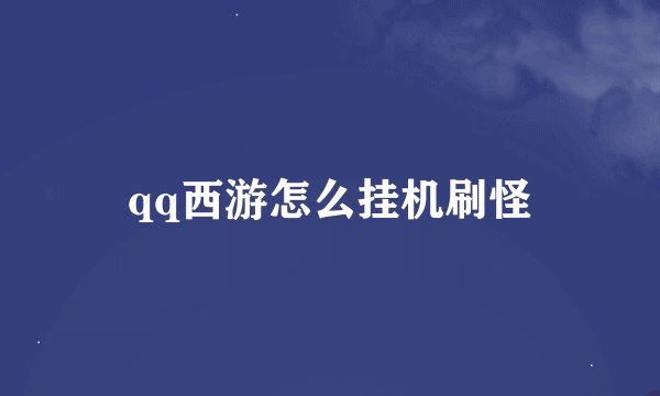 qq西游怎么挂机刷怪