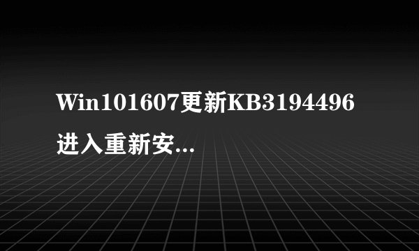 Win101607更新KB3194496进入重新安装失败死循环的解决方法