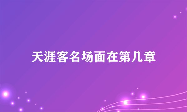 天涯客名场面在第几章