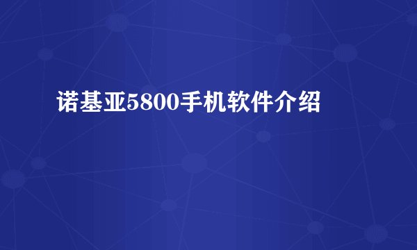 诺基亚5800手机软件介绍