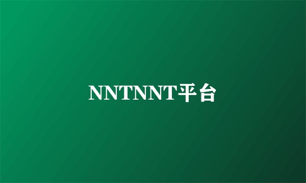 NNTNNT平台